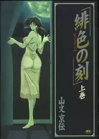 [Sanbun Kyoden] Hiiro no Koku 1