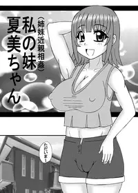 [Neko Melonya (Kurokawa Ryu)] Watashi wa Imouto to Kanojo to Jukujo Haramase? [Digital]