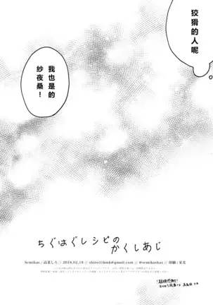 Chiguhagu RECIPE no Kakushi Aji