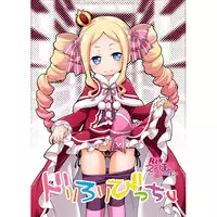 (SC2016 Summer) [Titokara 2nd Branch (Manami Tatsuya)] Dri Loli Bitch v (Re:Zero kara Hajimeru Isekai Seikatsu) [Sample]