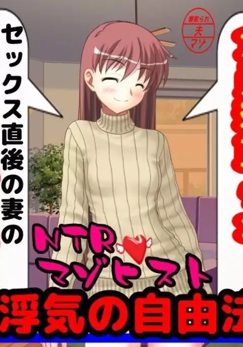 妻の浮気の自由法案