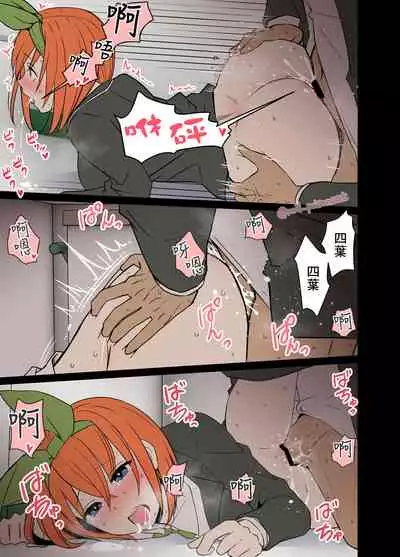 [noil_poisoncat] Nakano yotsuba ni o sake o nomasete waruikoto o suru hanashi (gotoubun no hanayome)[中国翻译]