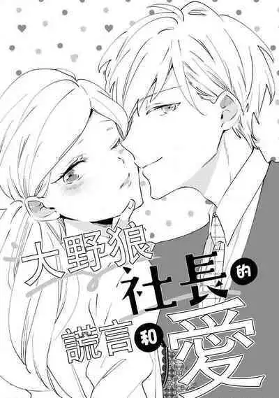 [Amekura niko] ōkami shachō no uso to koi | 大野狼社长的谎言和爱 (ōkami shachō no (senzoku) sewa-gakari 24-jikan, kajō ni aisa retemasu ~) [Chinese] [莉赛特汉化组]