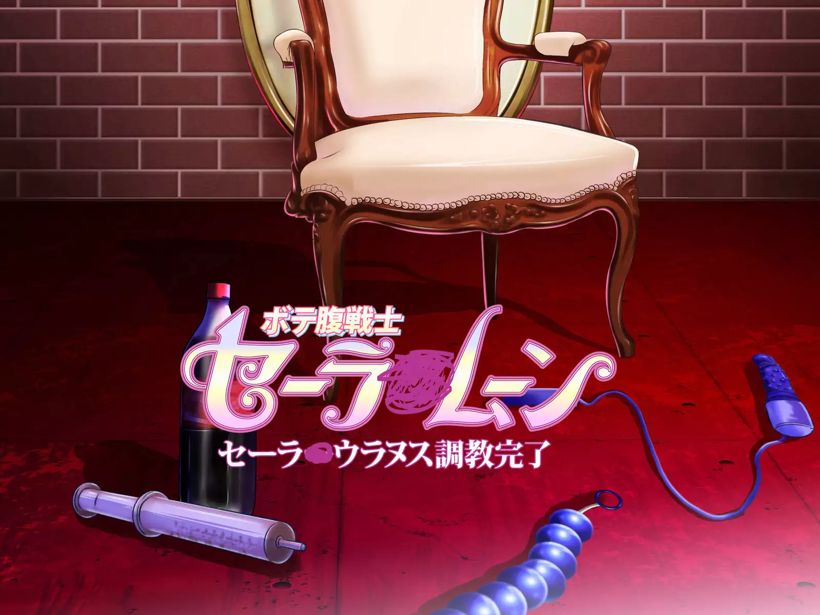 Botebara Senshi Sailor Moon ~ Sailor Uranus Choukyou Kanryou ~