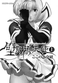 [Kokonoki Nao] Kabe no Naka no Tenshi Jou | The Angel Within The Barrier Vol. 1 [English] [SaHa]