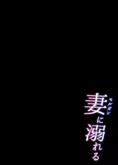 Morgan ni Oboreru|沉溺於妻子懷中