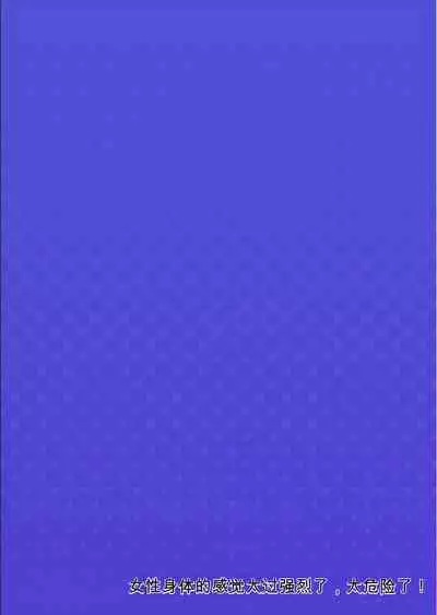 Onna no Karada de Iki sugite Yabai! 9 | 不妙啊女生身体太容易高潮了!9