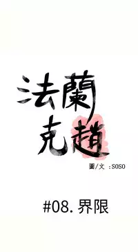 [SOSO] Franken Jo 为爱而生 法兰克赵 Ch.1~17 [Chinese]中文
