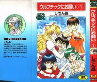 [Shiden Akira] Urufuchikku ni Onegai ♡ ➀ | WOLFTIC NI ONEGAI♡