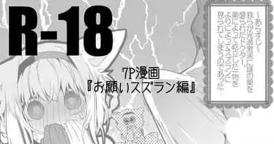 お願いスズラン編