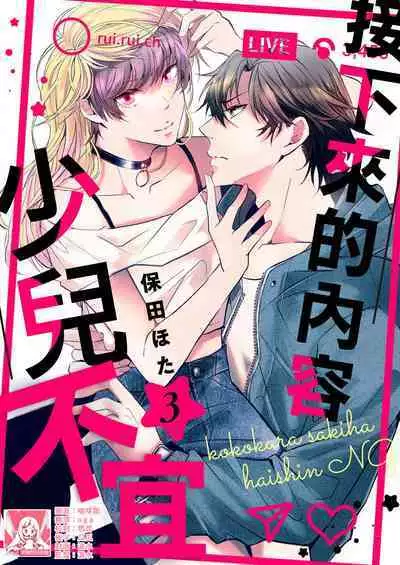 [Yasuda hota] koko kara saki wa haishin NG 1-3 | 接下来的内容少儿不宜1-3 [Chinese] [莉赛特汉化组]