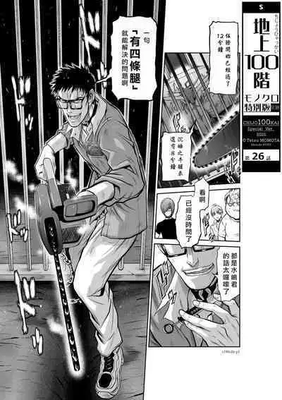 [Tetsu MOMOTA] Chijou Hyakkai R18 Ch26-30 [Chinese] 地上100層 [牛頭人酋長之魂漢化]
