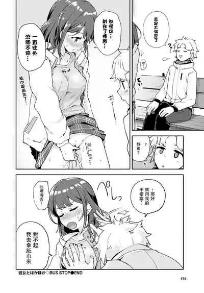 [Itsuki Kuro] Kanojo to Hokahoka BUS STOP (COMIC BAVEL 2021-06) [Chinese]【羅莎莉亞漢化】