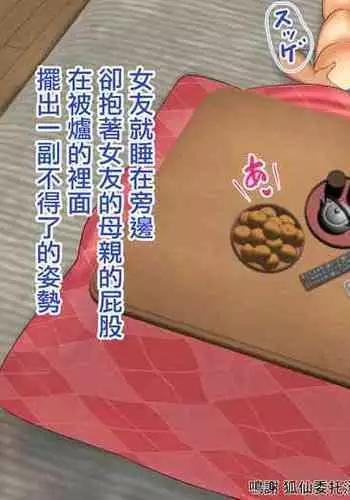 彼女のお母さんとこたつの中で・・・娘の彼氏が元気すぎて困ってます