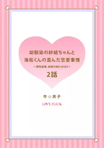 [Gyu Donko] Osananajimi no Sayu-chan to Mihiro-kun no Yuganda Renai Jijou ~Risei Houkai, Himitsu no Nejirase SEX~ Ch. 1-3｜纱结小姐与青梅竹马海拓先生之间的倒错恋情~理性崩坏、酸酸甜甜的秘密sex~01-03 [Chinese]