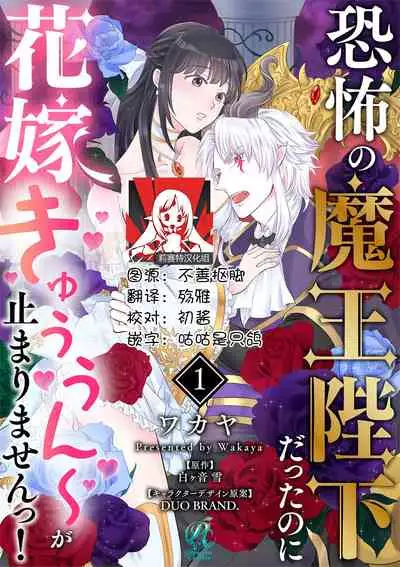 [Wakaya shiro ke-on yuki DUOBRAND. ] Kyōfu no maō heikadattanoni hanayomeki ~yu~u~un ~ ga tomarimasen ~tsu! | 明明是恐怖的魔王大人却对妻子心动不已！1-2 [Chinese] [莉赛特汉化组]