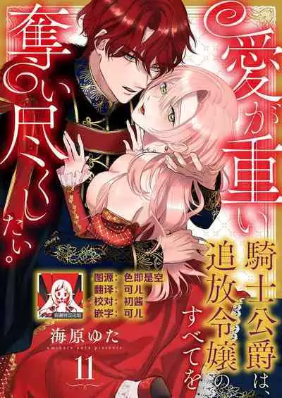 Ai ga Omoi Kishi Koushaku wa, Tsuihou Reijou no Subete o Ubaitsukushitai. | 骑士公爵爱意深重，想要索取放逐千金的一切。 1-16