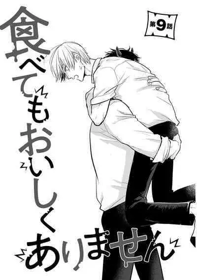 [Yamada Nichoume] Tabetemo Oishiku Arimasen 2 | 尝起来一点都不好吃 2 Ch. 6-23 番外+加笔+A店特典 + 24-27 [Chinese] [冒险者公会] [Digital]