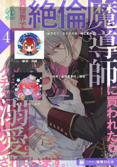 [Utage / Senzaki Hitomi] i sekai de zetsurin mado-shi ni kawa retara mechakucha dekiai sa rete imasu. | 在异世界被非凡的魔导师买下的话会被异常宠爱。 1-8 [Chinese] [莉赛特汉化组]