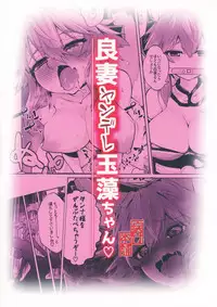 (COMIC1☆13) [Yamitsuki Honpo (Wise Speak)] Ryousai Yandere Tamamo-chan (Fate/Grand Order)