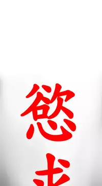 Desire King 欲求王 Ch.41~50 [Chinese]