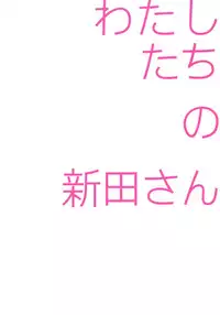 (COMIC1☆9) [fuka fuka (Sekiya Asami)] Watashitachi no Nitta-san (THE IDOLM@STER CINDERELLA GIRLS)