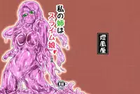 [Toufuya (Kanatofu)] Watashi no Ane wa Slime Musume -1-nichime- [Digital]