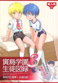 (C83) [Torajima-shi Kouhouka (Torajimaneko, Yuichi Moribe)] Torajima Gakuen Seito Zuroku 3