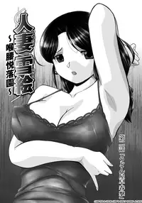 [Chuuka Naruto] Hitoduma Yukie ~Nodogoshi Etsurakuen~ | Housewife Yukie [English] [SaHa] [Digital]