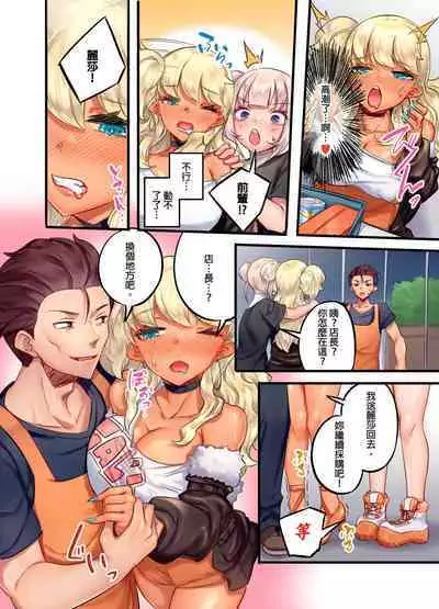 Kuro Gyaru Zecchou Kanri ~Namaiki na Shojo Bitch wo Jirashi ni Aserashite Gohoubi IKI | 黑辣妹的高潮管理~吊盡囂張處女婊子的胃口,再獎賞她高潮~ Ch.1-7