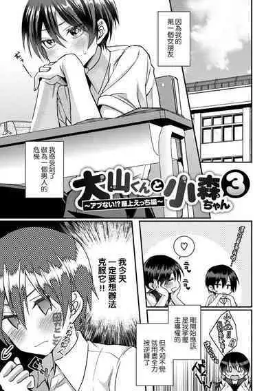 [Satsuki Asha] Oyama-kun to Komori-chan Ch. 1-3 (Watashi no Naka ni Pyuppyu shite?) [Chinese] [路过的骑士汉化组] [Digital]