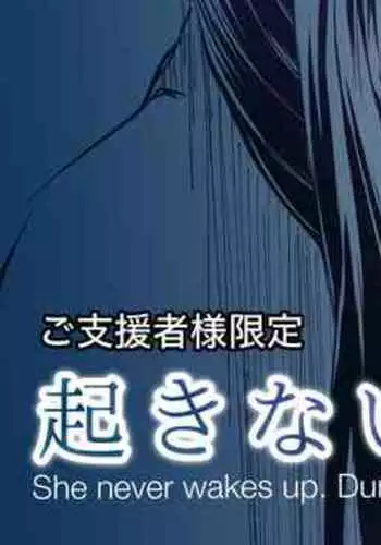 起きない子【夏祭り】