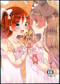 (Bokura no Love Live! 11) [Hoshiiromaron (Kanao)] Shiranai Kimi no Itsuwari no Kokoro (Love Live!)