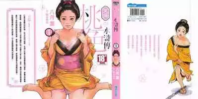 [Hazuki Kaoru] Tenpou Momoiro Suikoden 1 [Chinese] [青文出版]