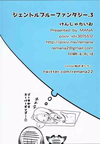 [Kenja Time (MANA)] Gentle Blue Fantasy 3 (Granblue Fantasy) [English] {Lazy Bastard Scans+Cutegirls} [Decensored] [Digital]