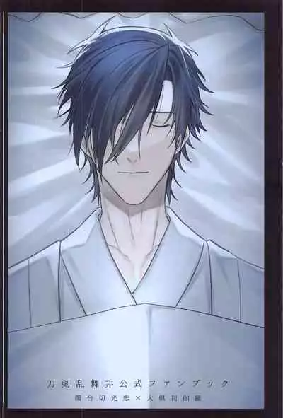 (SPARK16) [Ore kamo Shirenai (Ore janai Hane ni)] Douse Shindara Hone to Niku (Touken Ranbu)