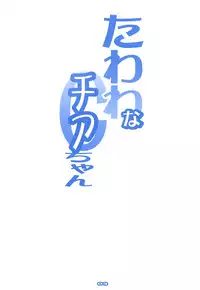 (C94) [RYU-SEKI-DO (Nagare Hyo-go)] Tawawa na Cheer-chan (Getsuyoubi no Tawawa)