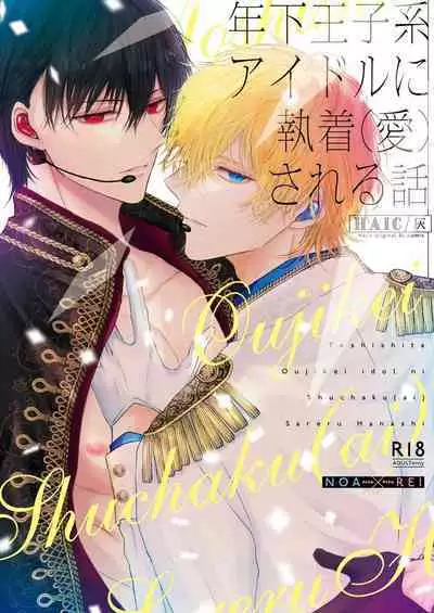 [HAIC (Hai)] Toshishita Oujikei Idol ni Shuuchaku (Ai) Sareru Hanashi | 被年下王子系偶像執著（愛）的故事 [Chinese] [Digital]