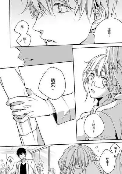 [Shichigatsu Motomi] Sonna Kao shite, Sasotteru? ~Dekiai Shachou to Migawari Omiaikekkon!?~ 1-8 | 這種表情，在誘惑我嗎？~溺愛社長和替身相親結婚！？ [Chinese] [拾荒者汉化组]