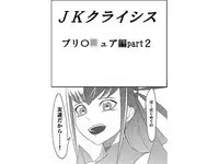 JK Crisis PreCure Hen part2