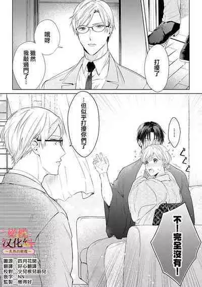 [te de i・yu ki]wakadanna sa ma to hatsukoi yobai～shou ka re ta to no atsu i yubisaki ～1~5|少东家和初恋结婚～焦急的人 炙热的指尖1~5[Chinese] [橄榄汉化组]