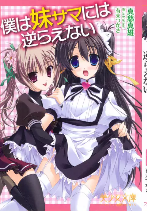 Boku wa Imouto-sama ni wa Sakaraenai