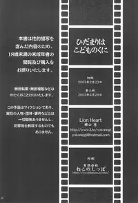 (CR33) [Lion Heart (Yokoyama Negi)] Hidamari wa Kodomo no Kuni