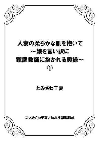 Hitozuma no Yawarakana Hada o Daite ～ Musume o īwake ni Katei Kyōshi ni Idakareru Okusama ～1-2