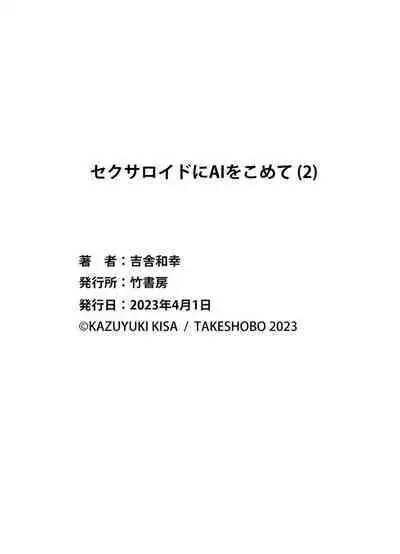セクサロイドにAIをこめて 2