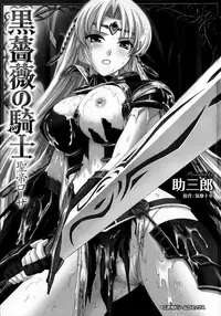 [Sukesaburou] Kurobara no Kishi ~Seitei Rosa~ [Chinese] [Digital]