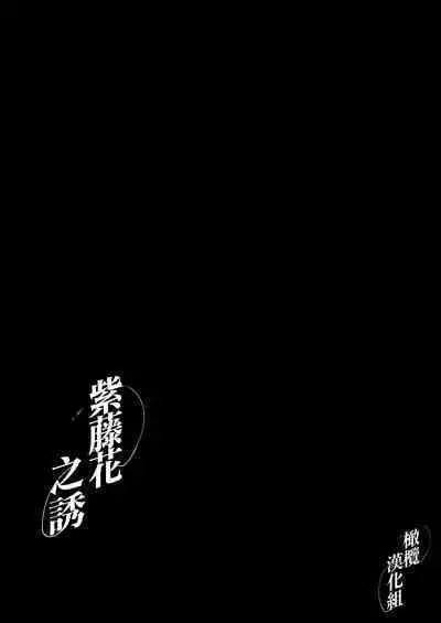 Fuji Nioi Hana Sasou | 紫藤花之诱