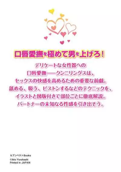[由良橋勢] 舐めイカセ！クンニリングス完全マニュアル イラスト版 …… なめイキッ！