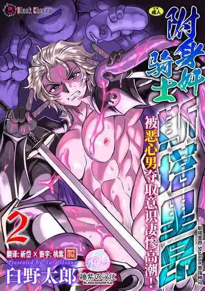 Hyoui Kan Kishi Stallion Kimo Otoko ni Nottorare Buzama Zecchou! Ch. 2 | 附身奸骑士 斯塔里昂 被恶心男夺取意识凄惨高潮!