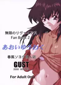 (C59) [GUST (Harukaze Soyogu)] Aoi Yuuwaku (Infinite Ryvius)